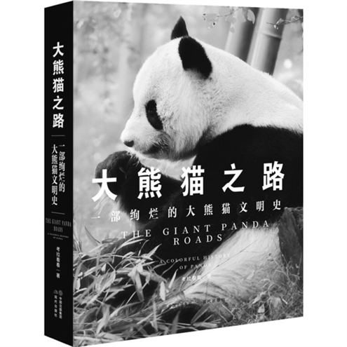 《大熊猫之路》作者:考拉看看